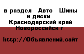  в раздел : Авто » Шины и диски . Краснодарский край,Новороссийск г.